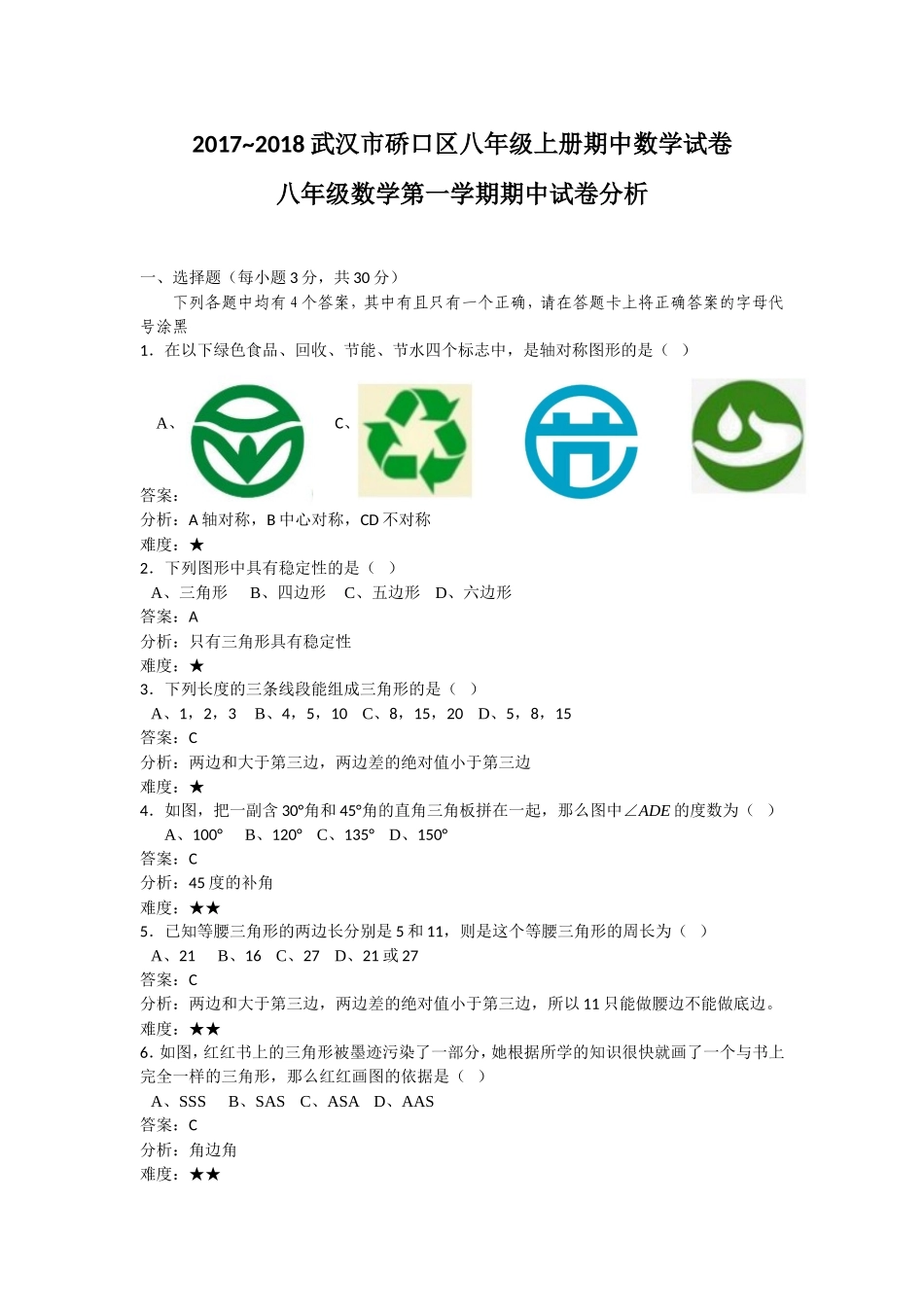 2017-2018学年湖北省武汉市硚口区八年级上期中考试数学试卷和答案.doc_第1页