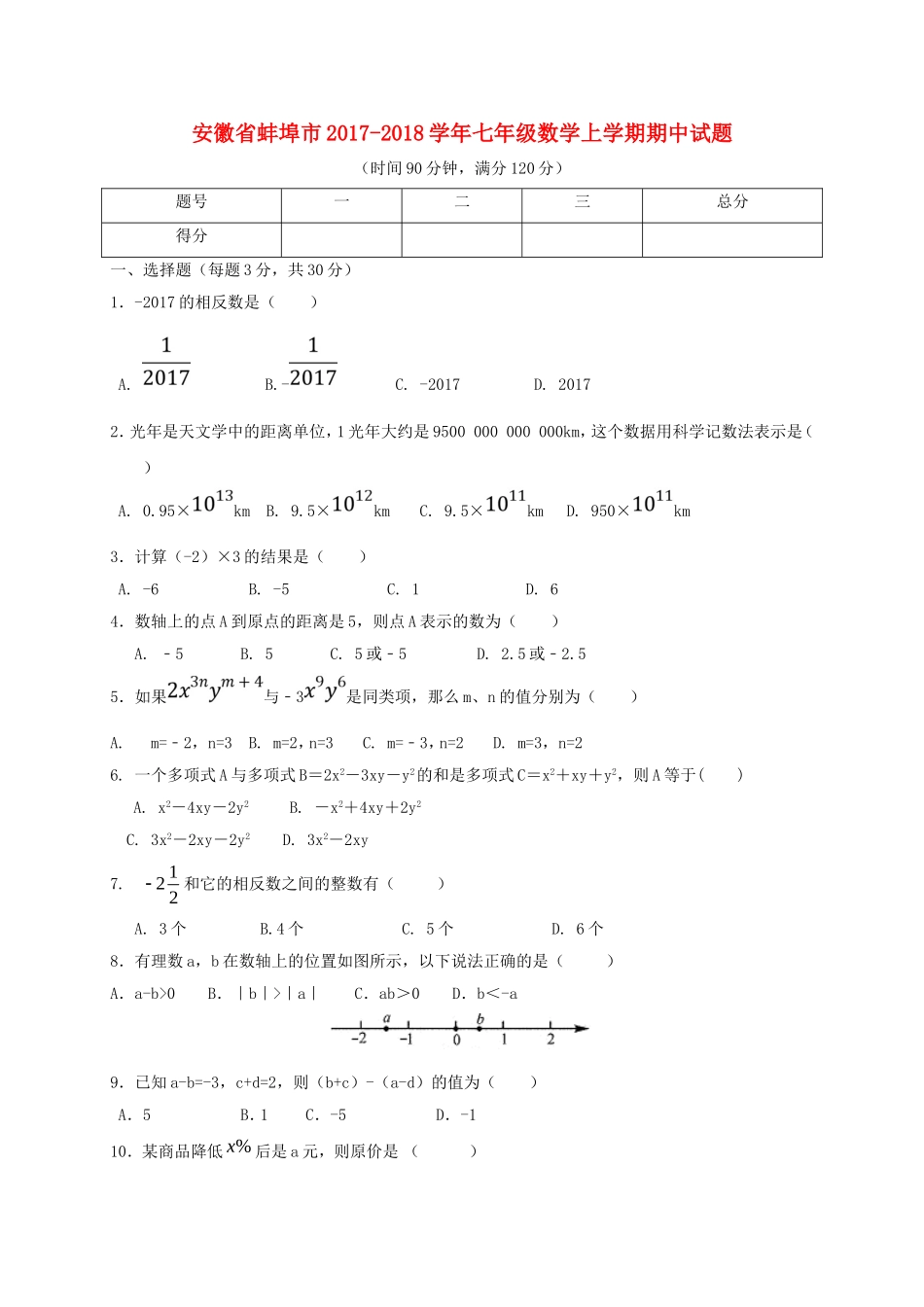 2017-2018学年安徽省蚌埠市七年级数学上期中试题（含答案）.doc_第1页