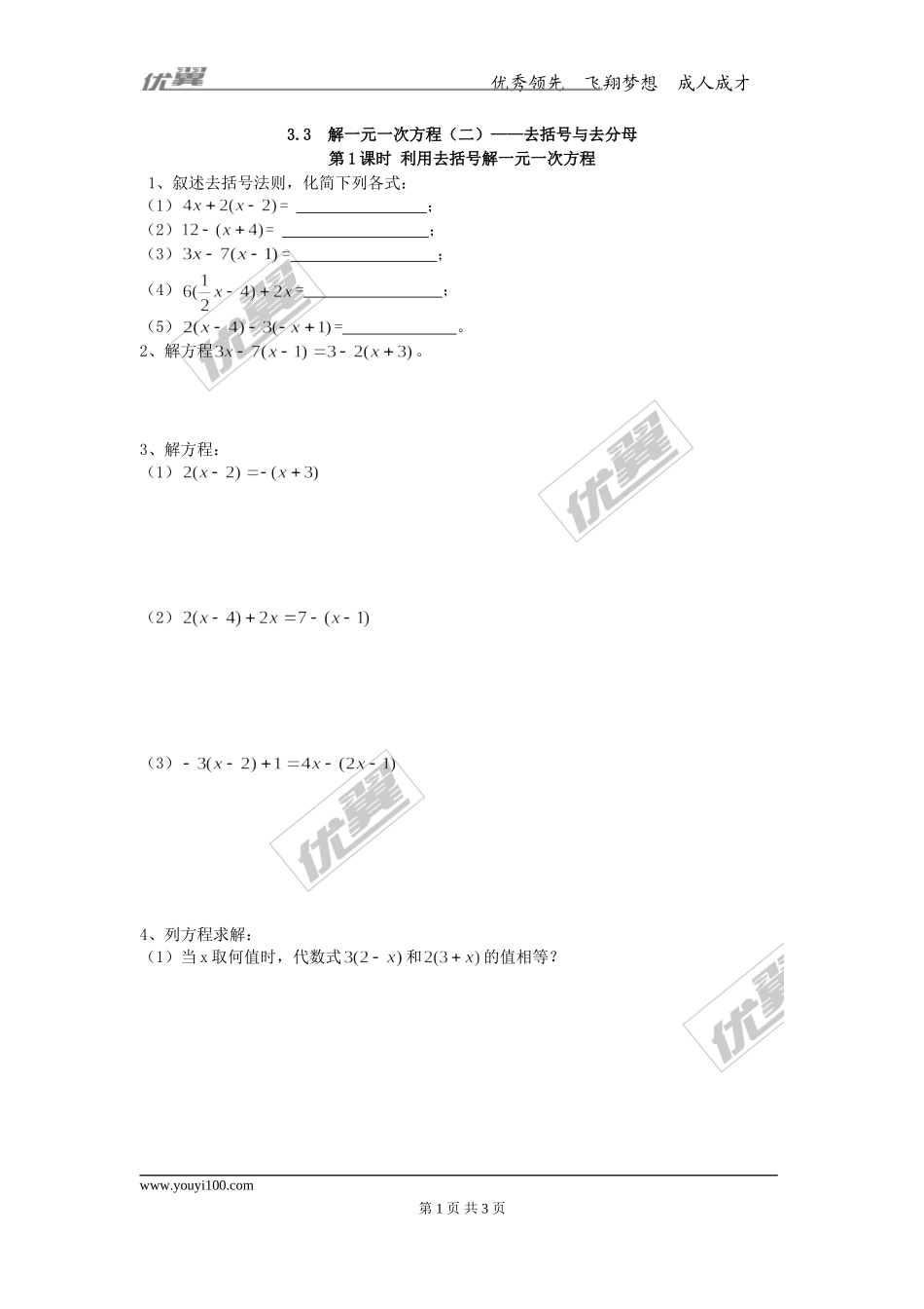 3.3 第1课时 利用去括号解一元一次方程.doc_第1页