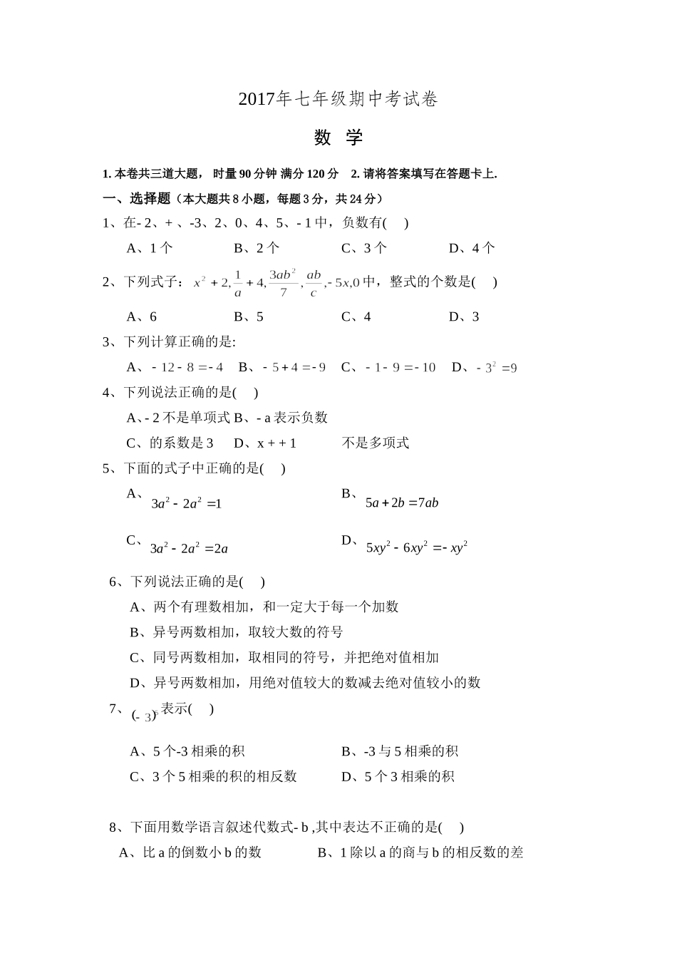2017-2018学年湖南省岳阳市钟洞学区七年级上期中数学试卷含答案.doc_第1页