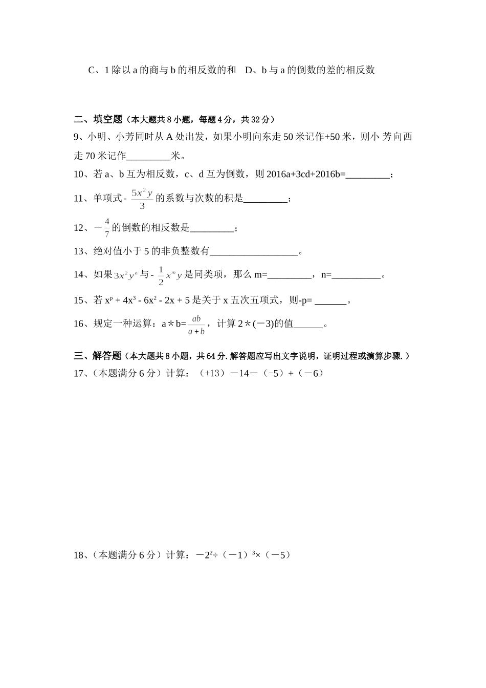 2017-2018学年湖南省岳阳市钟洞学区七年级上期中数学试卷含答案.doc_第2页