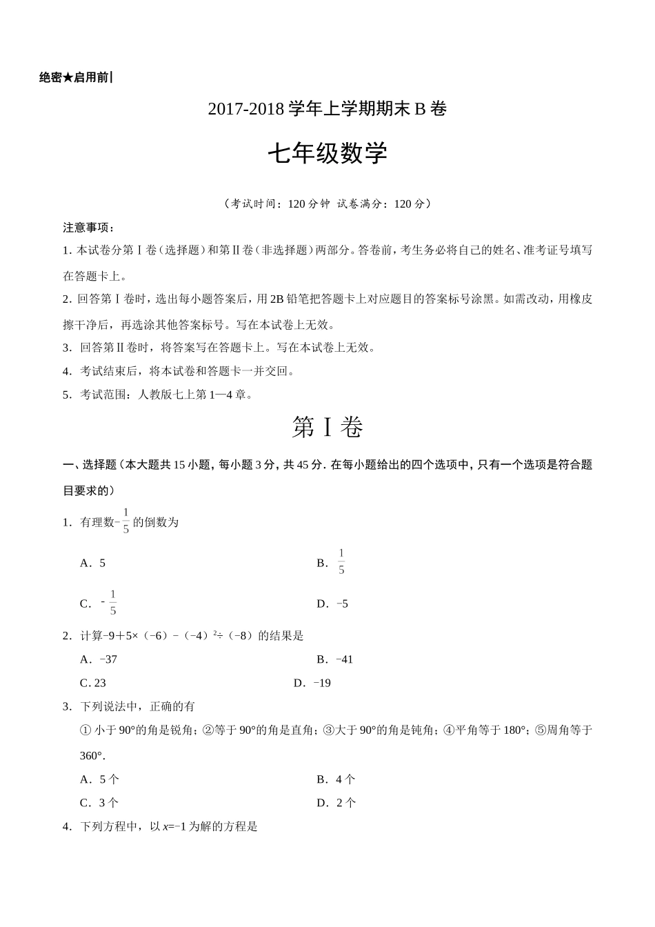 2017-2018学年山东省七年级数学上期末考试模拟试卷(B)含答案.doc_第1页