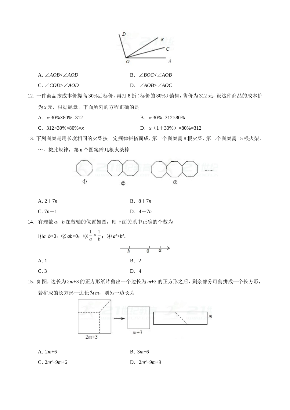 2017-2018学年山东省七年级数学上期末考试模拟试卷(B)含答案.doc_第3页