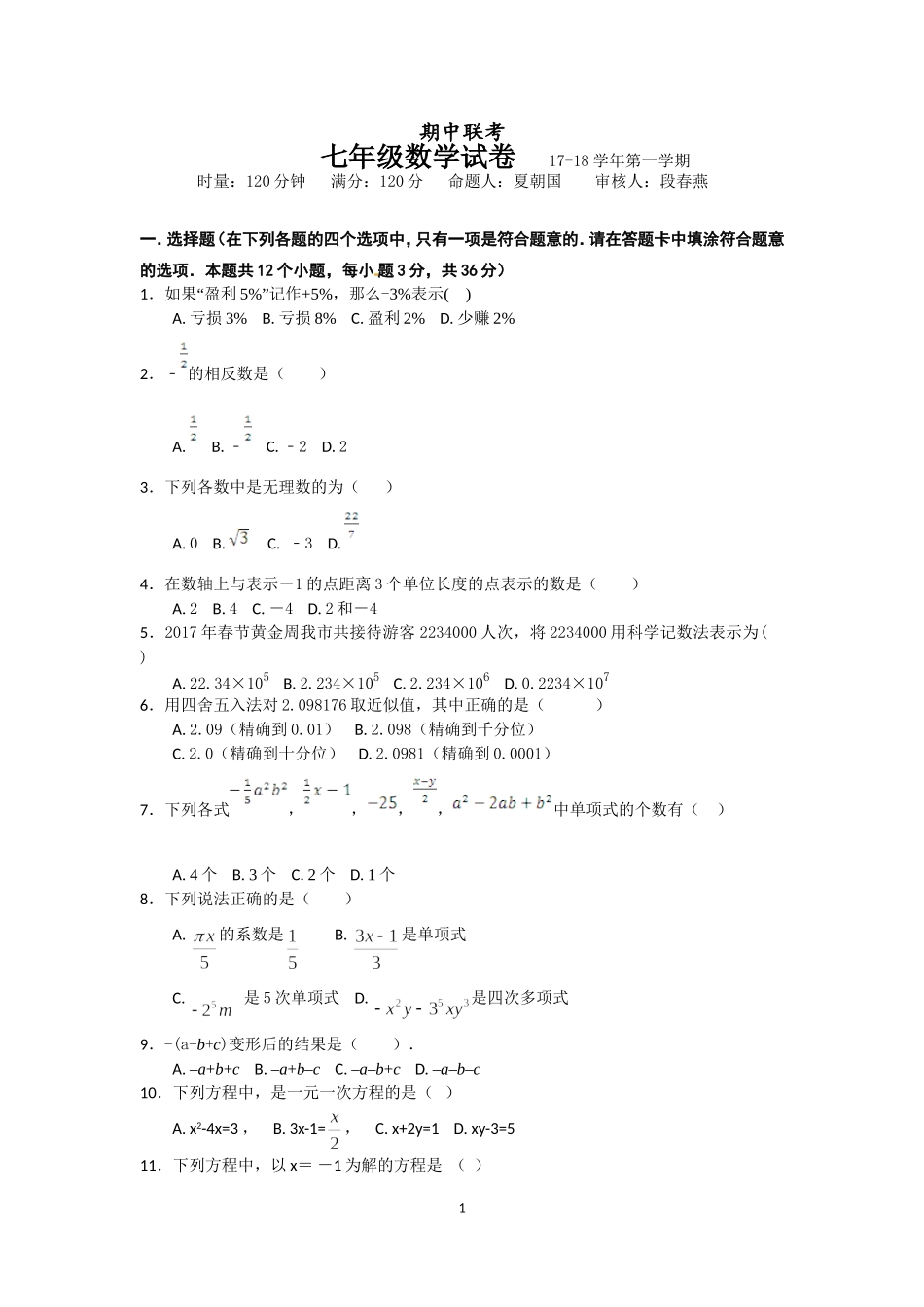 2017-2018学年湖南省长沙市秋季初一上期中考试数学试卷含答案.doc_第1页