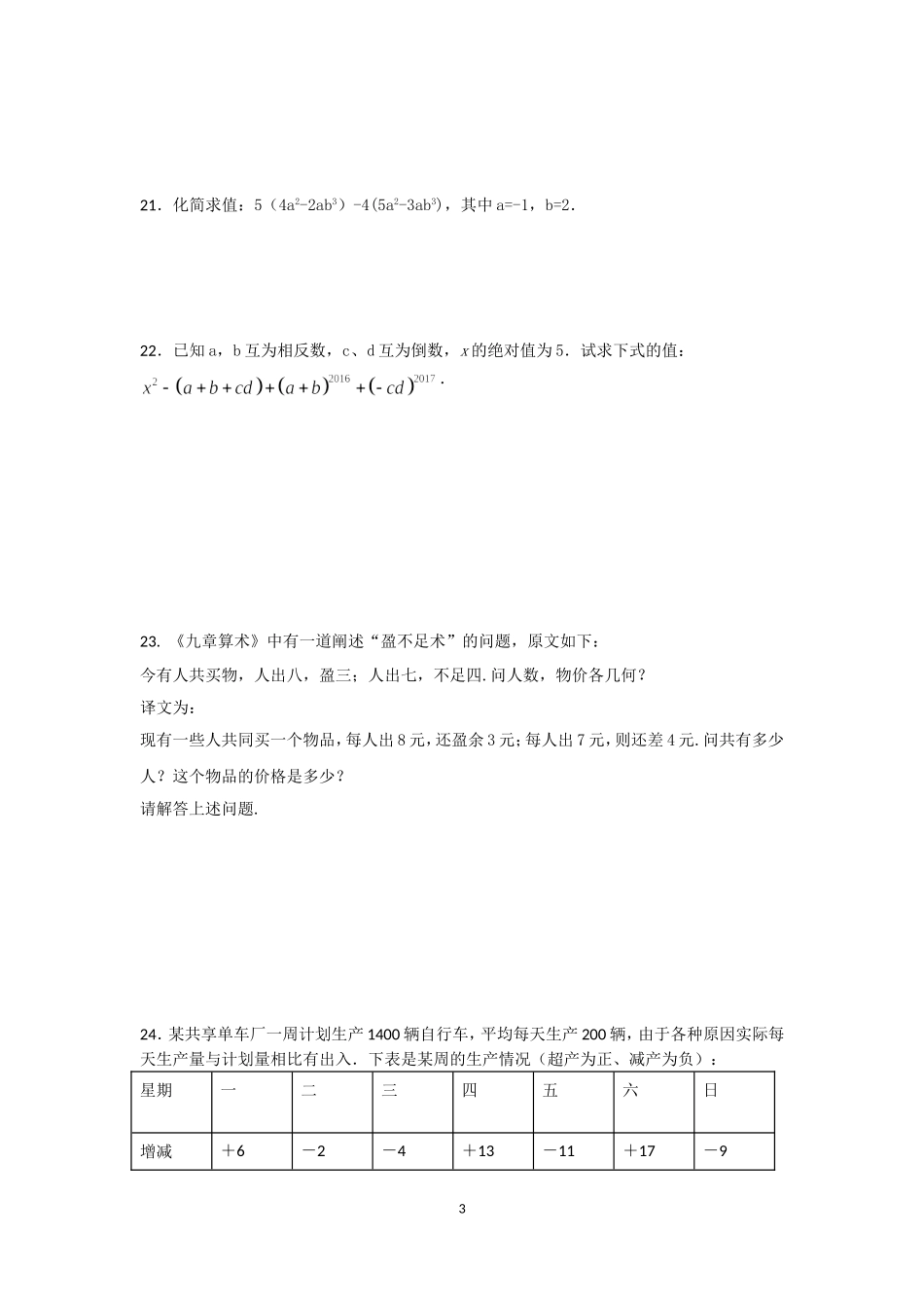 2017-2018学年湖南省长沙市秋季初一上期中考试数学试卷含答案.doc_第3页