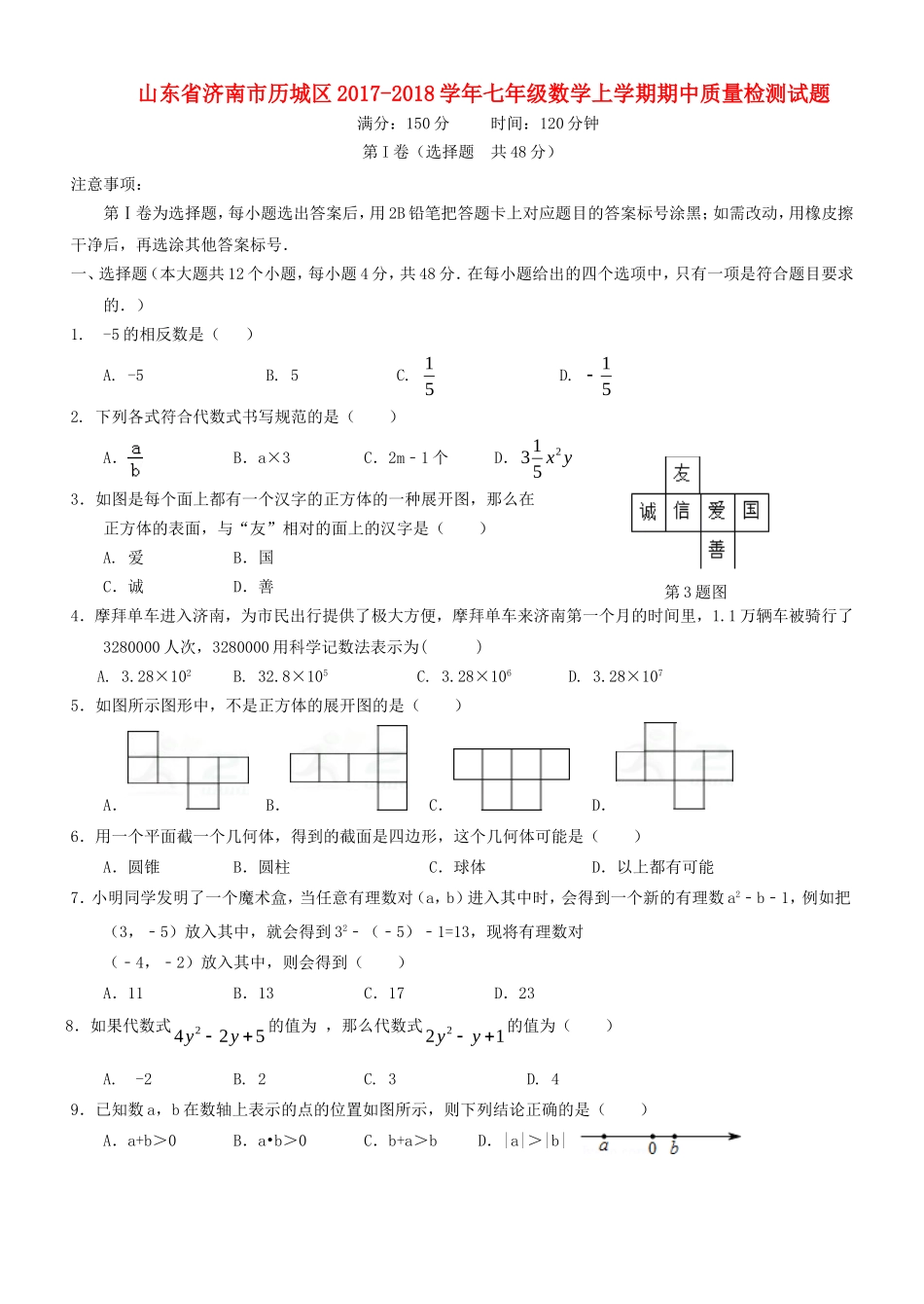 2017-2018学年山东省济南市历城区七年级数学上期中质量试题含答案.doc_第1页