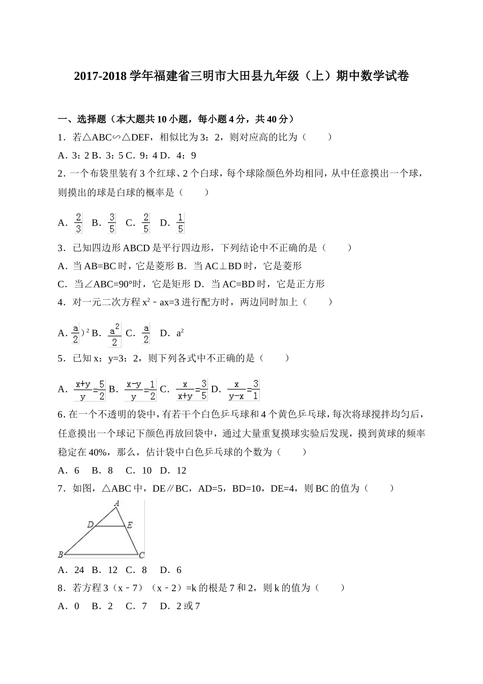 2017-2018学年福建省三明市大田县九年级上期中考试数学试卷含答案.doc_第1页