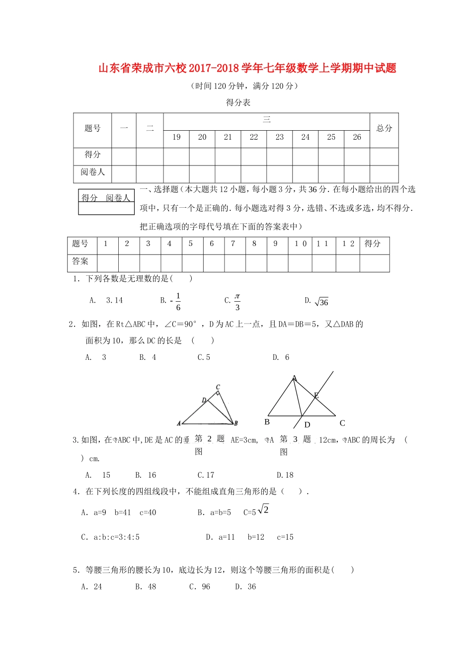 2017-2018学年山东省荣成市六校七年级数学上期中试题含答案.doc_第1页