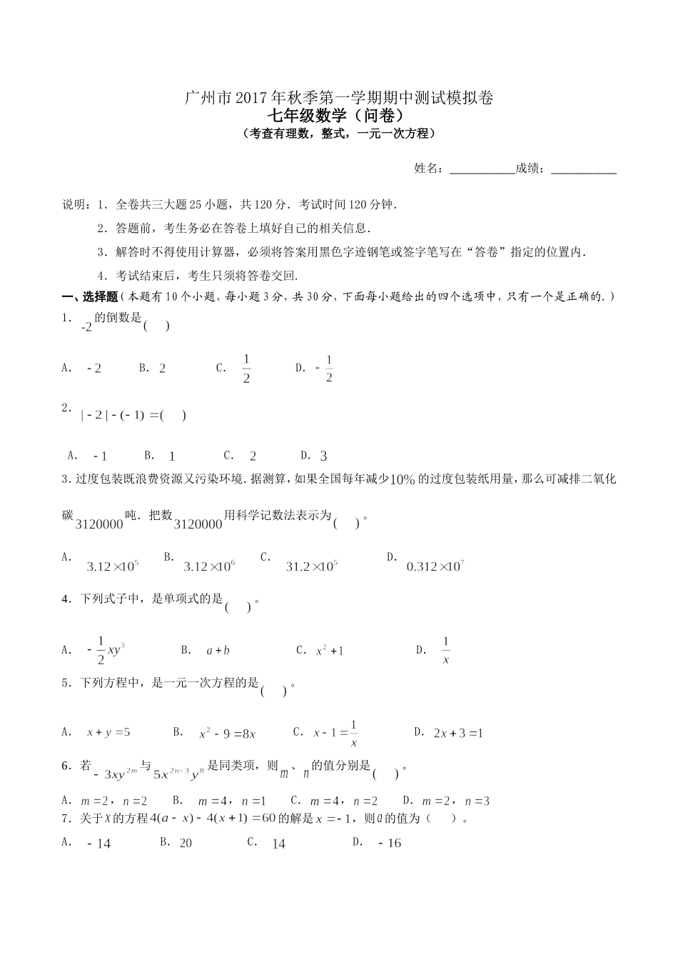 2017-2018学年广东省广州市七年级上期中数学模拟试卷及答案.doc_第1页