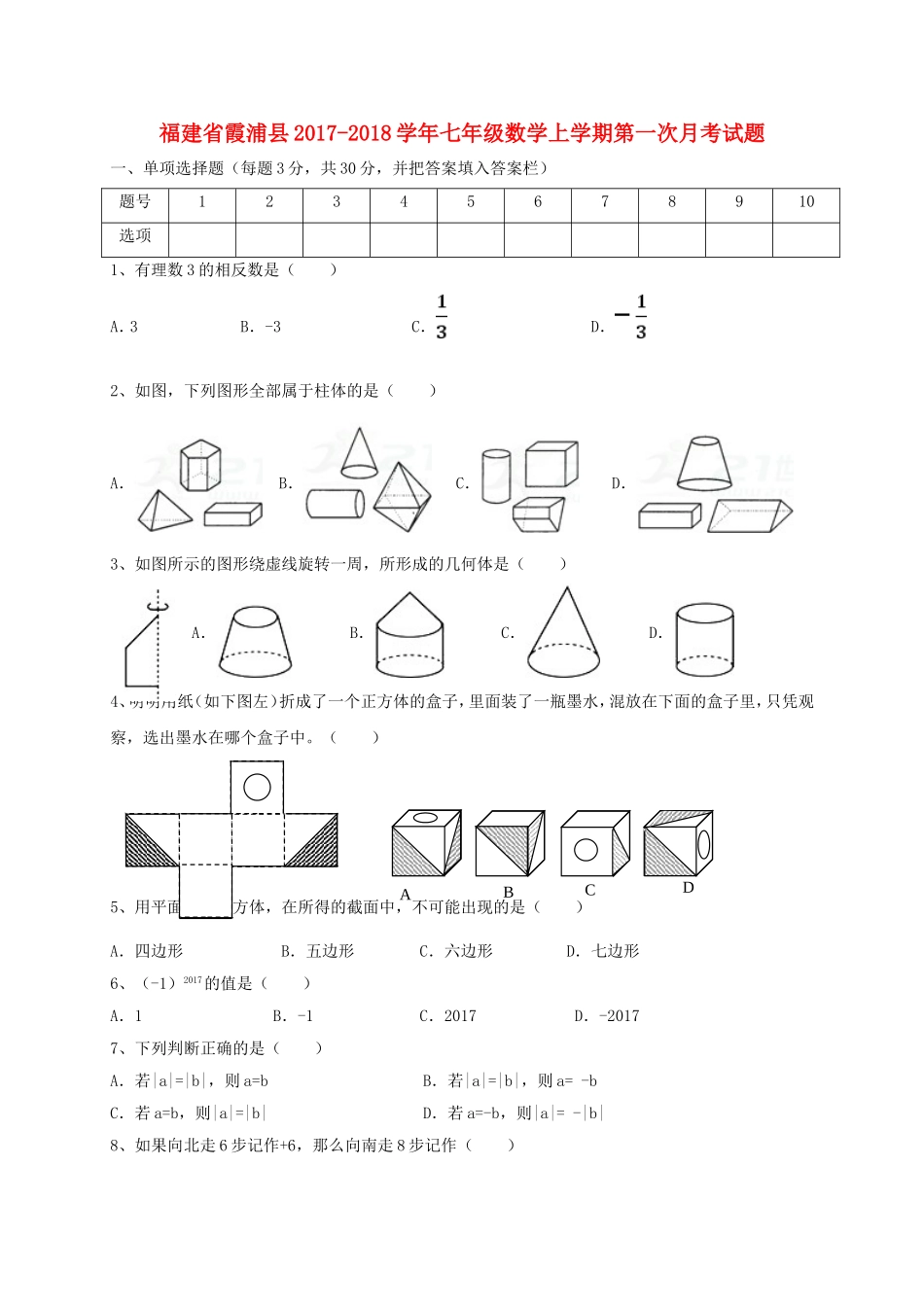 2017-2018学年福建省宁德市霞浦县七年级数学上第一次月考试题含答案.doc_第1页