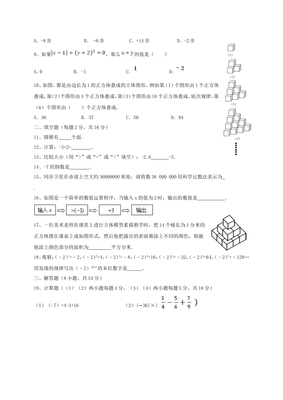 2017-2018学年福建省宁德市霞浦县七年级数学上第一次月考试题含答案.doc_第2页