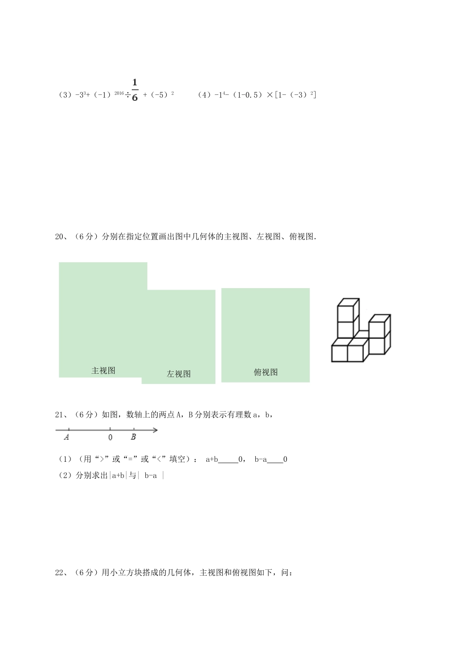 2017-2018学年福建省宁德市霞浦县七年级数学上第一次月考试题含答案.doc_第3页