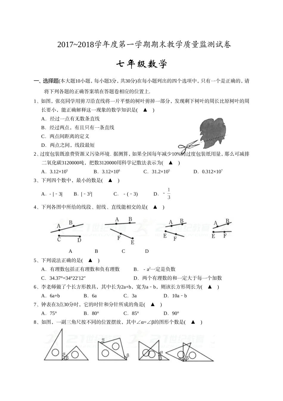 2017-2018学年广东省汕头市龙湖区七年级上期末质量检测数学试题含答案.doc_第1页