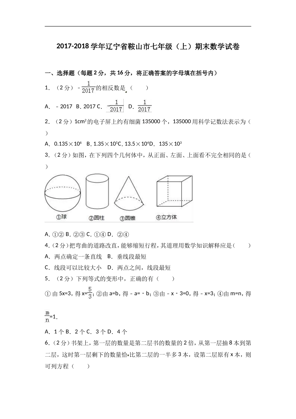 2017-2018学年辽宁省鞍山市七年级上期末数学试卷含答案解析.doc_第1页