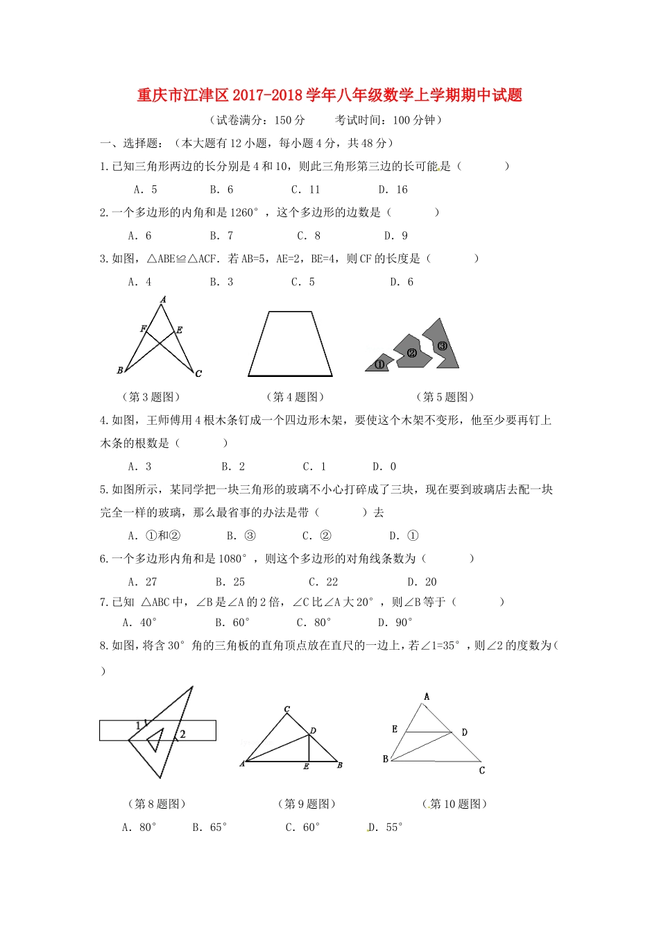 2017-2018学年重庆市江津区八年级数学上期中试题含答案.doc_第1页
