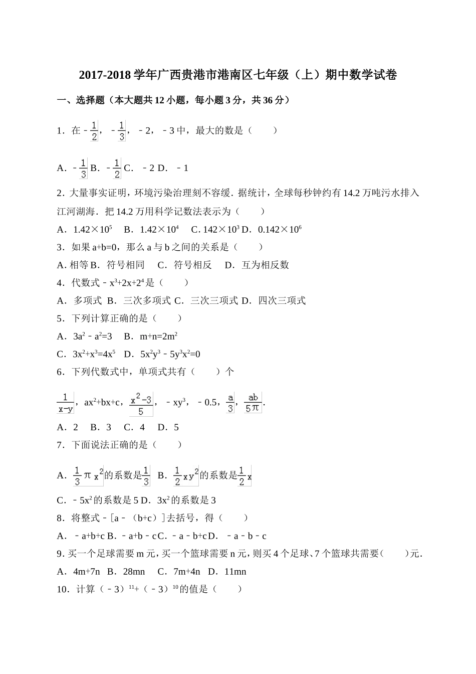 2017-2018学年广西贵港市港南区七年级上期中数学试题含答案.doc_第1页