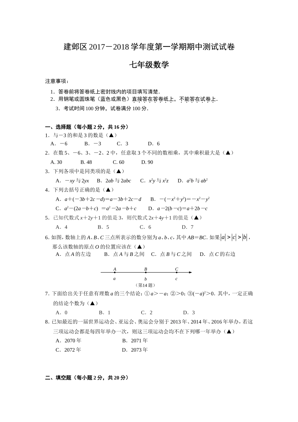 2017-2018学年江苏省南京市建邺区七年级上期中数学试卷含答案.doc_第1页
