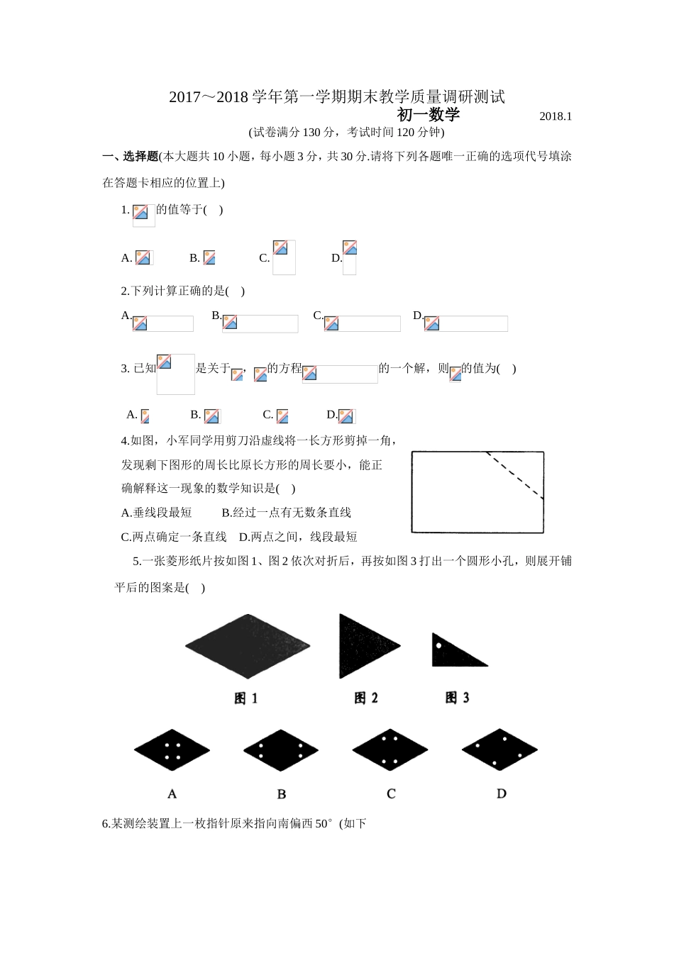 2017-2018学年江苏省太仓市七年级上数学期末教学质量调研测试含答案.doc_第1页