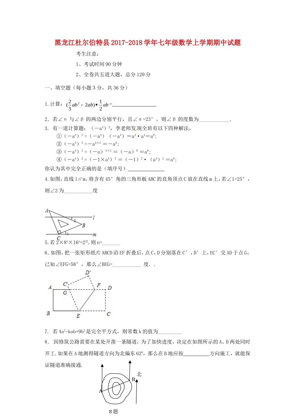 2017-2018学年黑龙江省杜尔伯特县七年级数学上期中试题含答案(五四制).doc_第1页