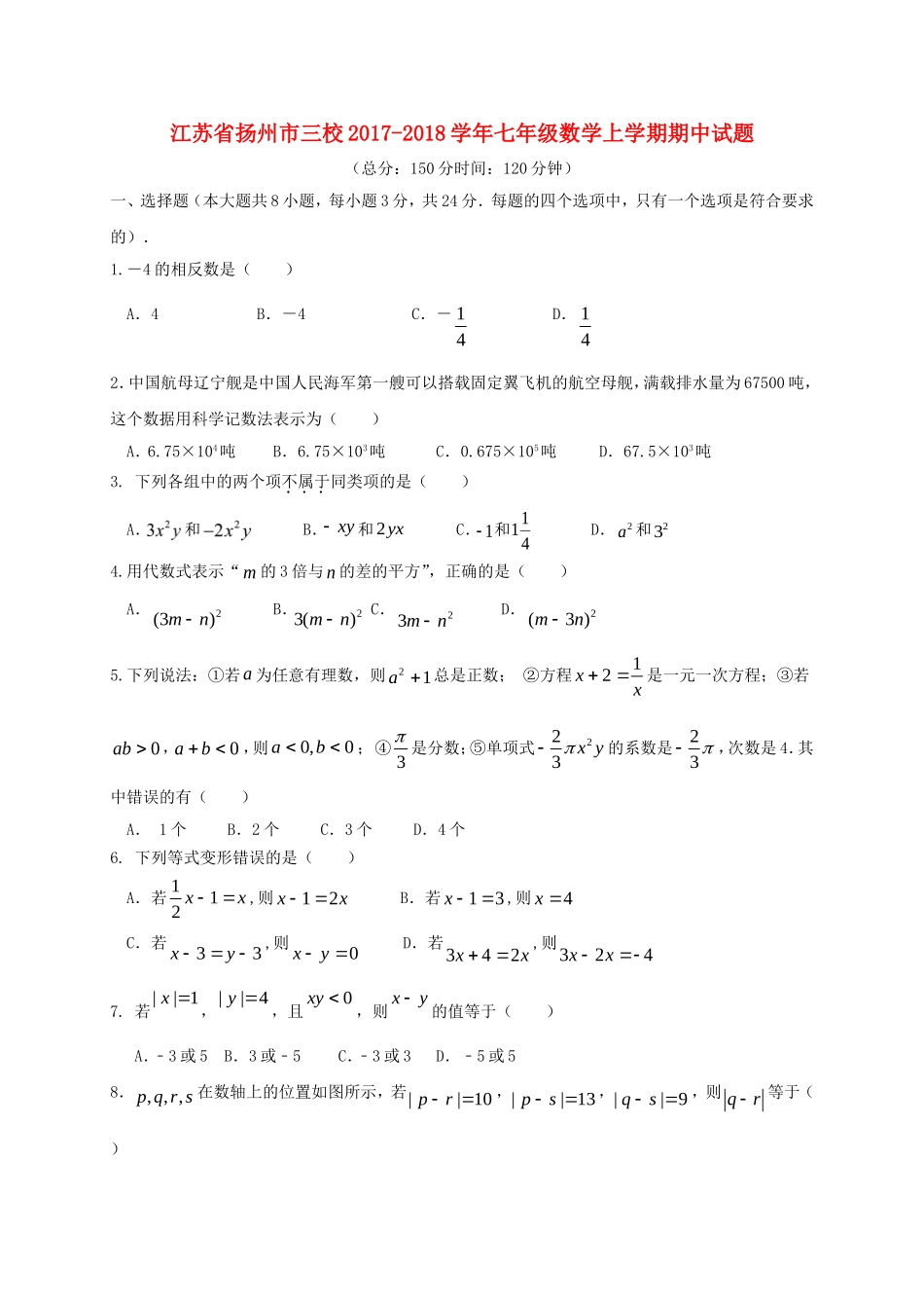 2017-2018学年江苏省扬州市三校七年级数学上期中试题含答案.doc_第1页