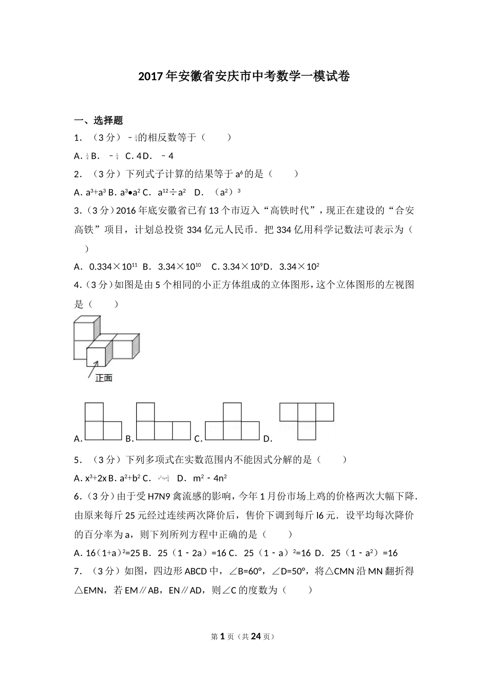 2017年安徽省安庆市中考数学一模试卷.doc_第1页