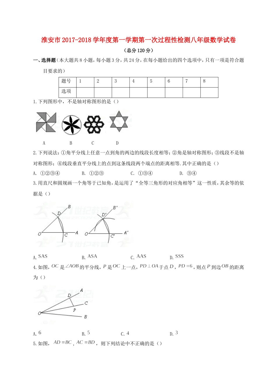 2017-2018学年江苏省淮安市洪泽区八年级数学上第一次过程性试题含答案.doc_第1页