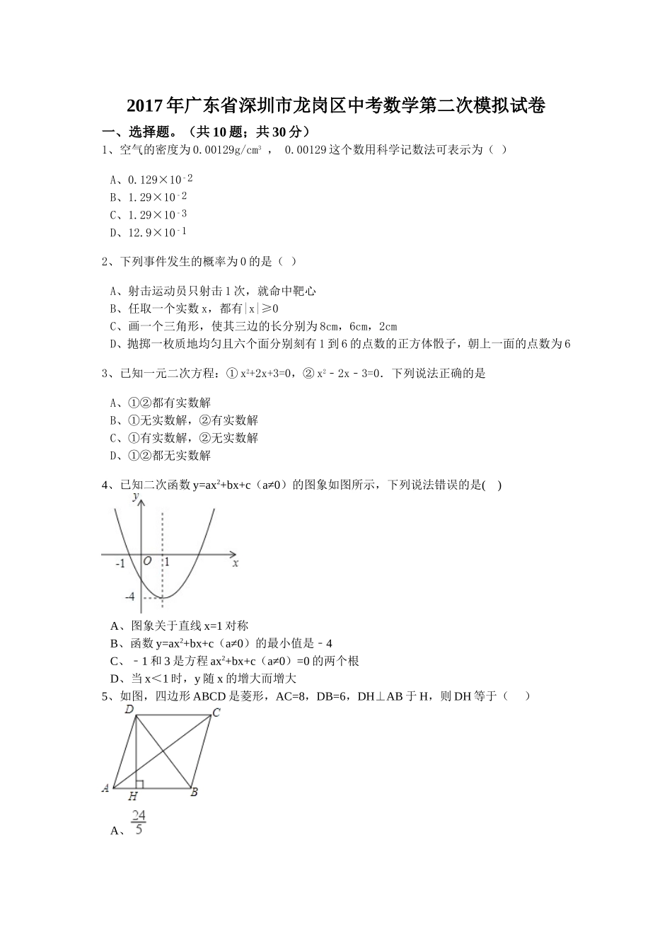 2017年广东省深圳市龙岗区中考数学第二次模拟试卷含答案解析.doc_第1页