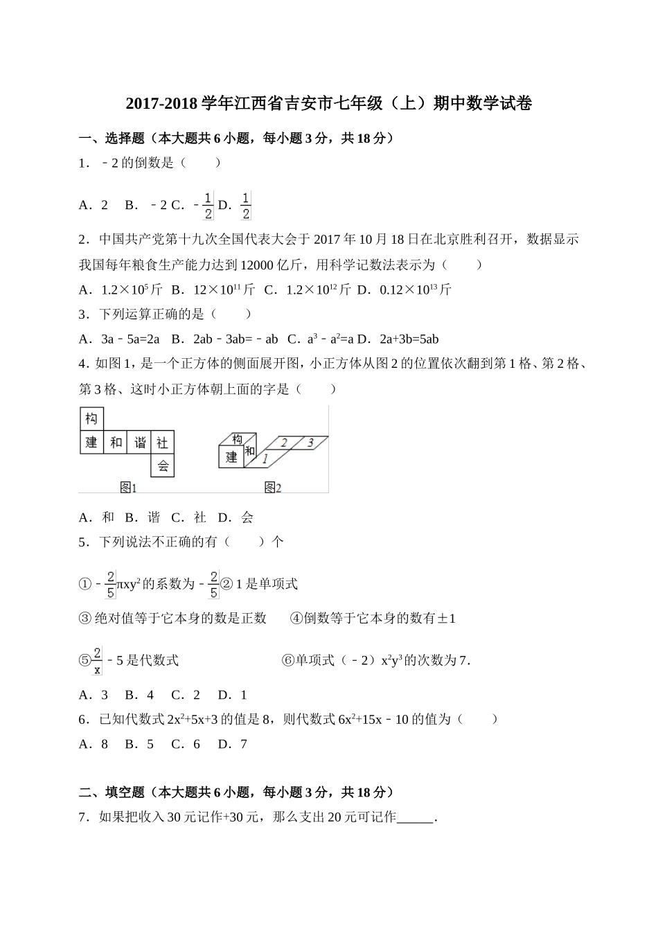 2017-2018学年江西省吉安市七年级上期中数学试卷含答案.doc_第1页