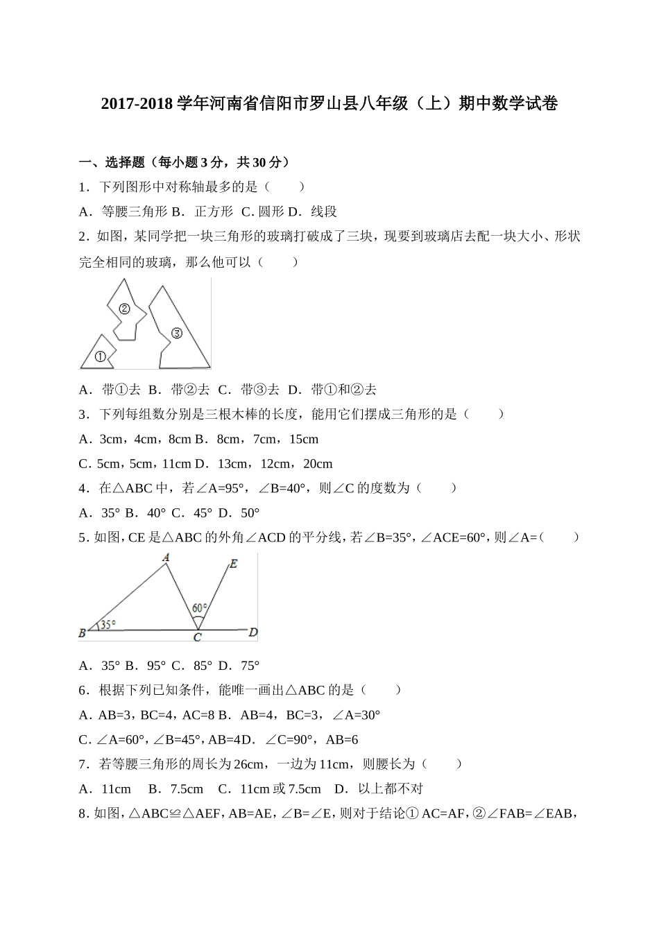 2017-2018学年河南省信阳市罗山县八年级上期中考试数学试卷含答案.doc_第1页