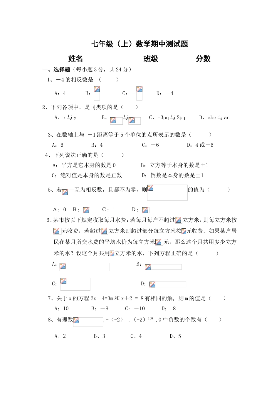 2017-2018学年河南省新乡市七年级上期中考试数学试卷含答案.doc_第1页
