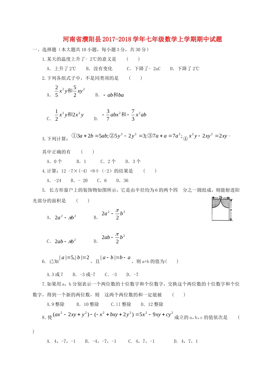 2017-2018学年河南省濮阳市濮阳县七年级数学上期中试题含答案.doc_第1页