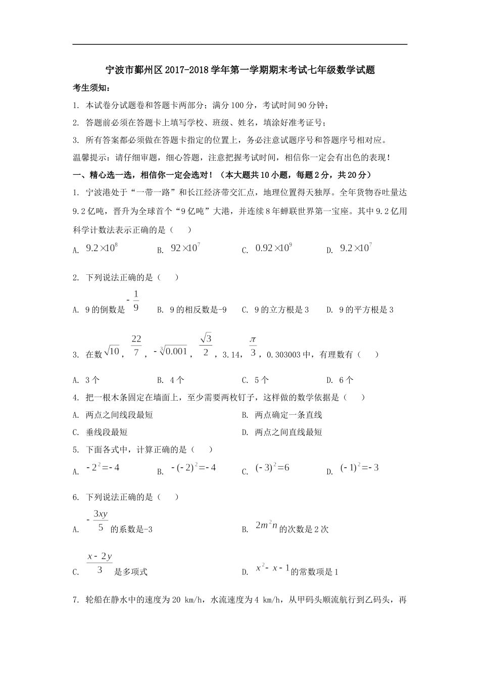 2017-2018学年浙江省宁波市鄞州区七年级上期末考试数学试题及答案.docx_第1页
