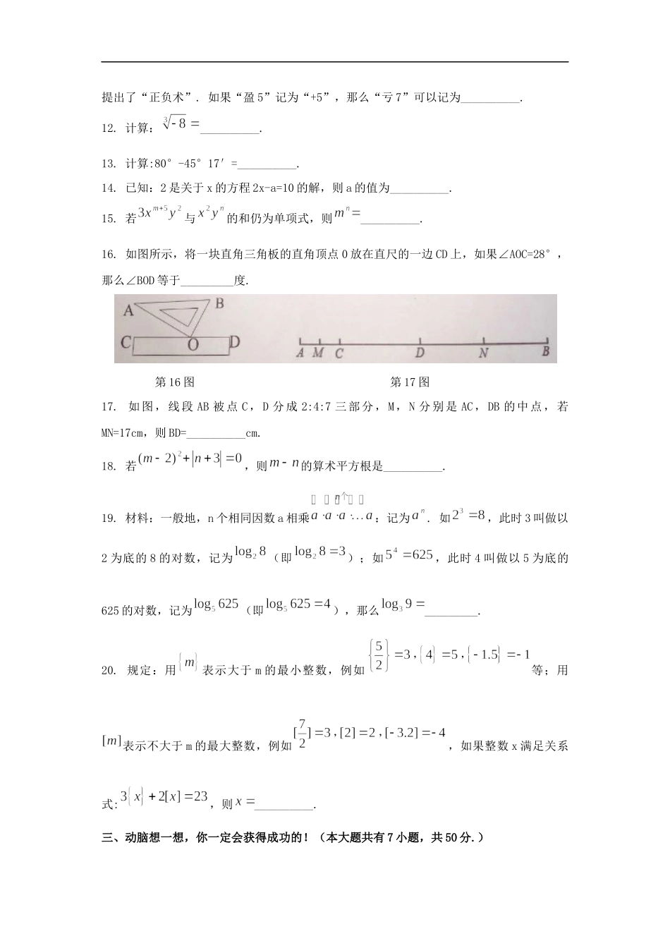 2017-2018学年浙江省宁波市鄞州区七年级上期末考试数学试题及答案.docx_第3页
