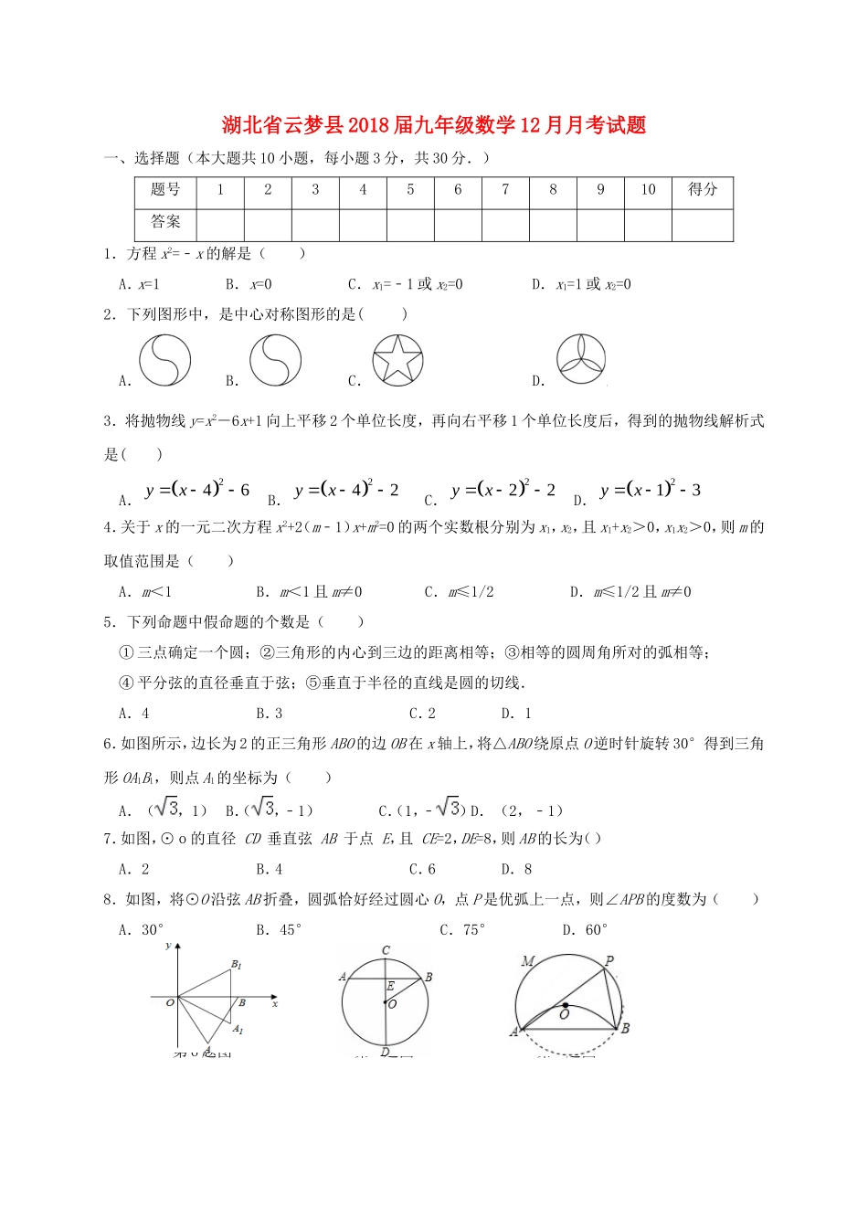2017-2018学年湖北省孝感市云梦县九年级数学12月月考试题新人教版.doc_第1页