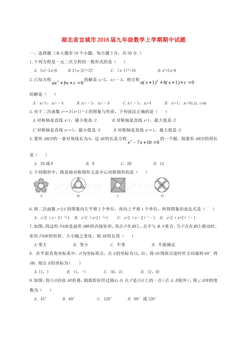 2017-2018学年湖北省宜昌市宜城市九年级数学上期中试题含答案.doc_第1页