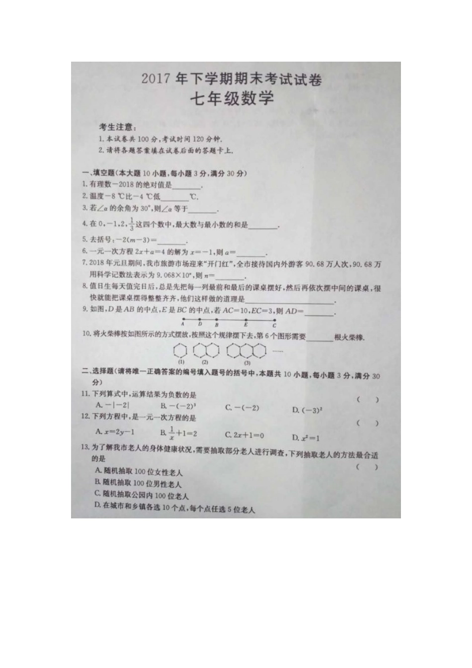 2017-2018学年湖南省湘潭市七年级上学期期末试卷.docx_第1页