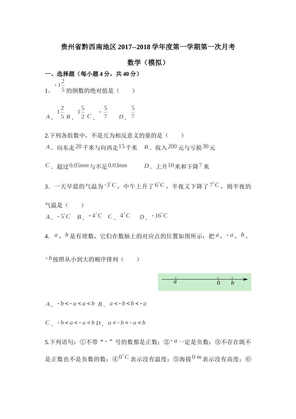 2017-2018学年贵州省黔西南地区七年级上第一次月考模拟试卷附答案.docx_第1页