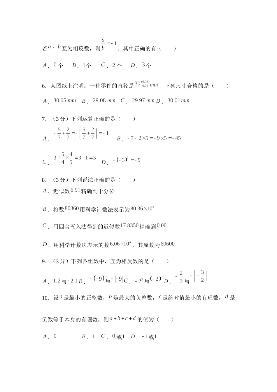 2017-2018学年贵州省黔西南地区七年级上第一次月考模拟试卷附答案.docx_第2页