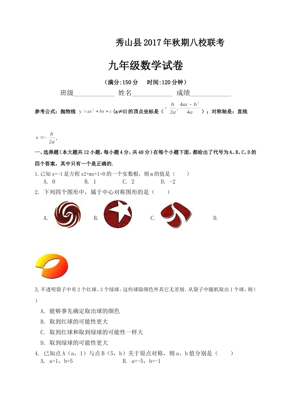 2017-2018学年重庆市秀山县九年级上八校联考数学试题含答案.doc_第1页