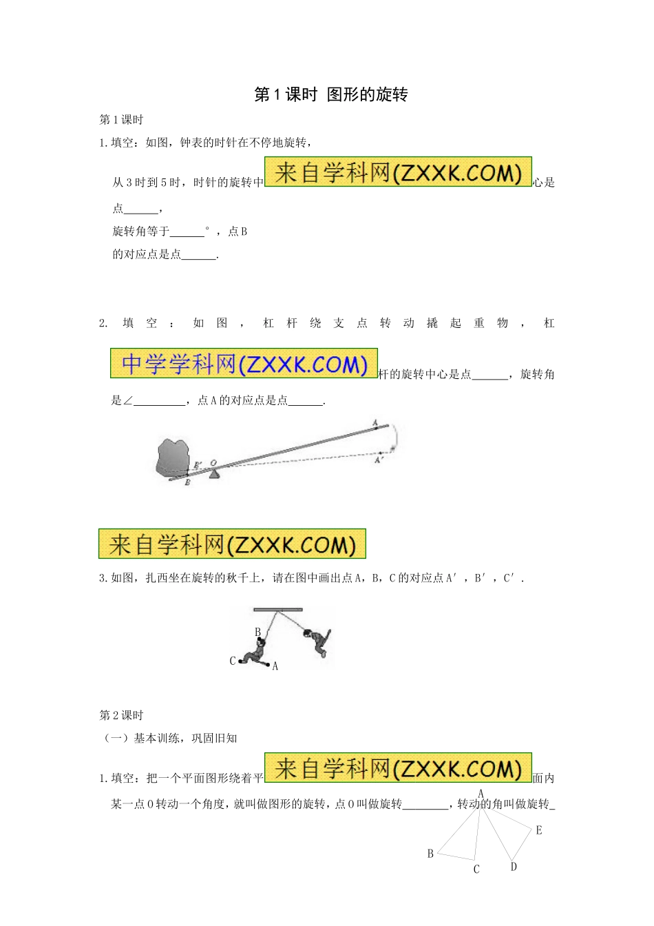 23.1 第1课时 图形的旋转.doc_第1页