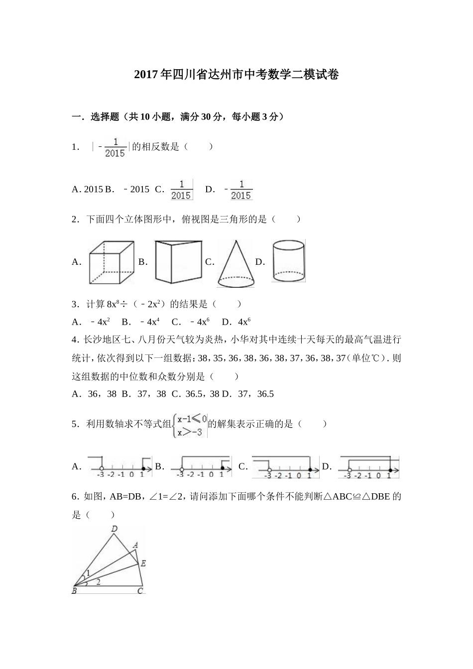 2017年四川省达州市中考数学二模试卷含答案.doc_第1页