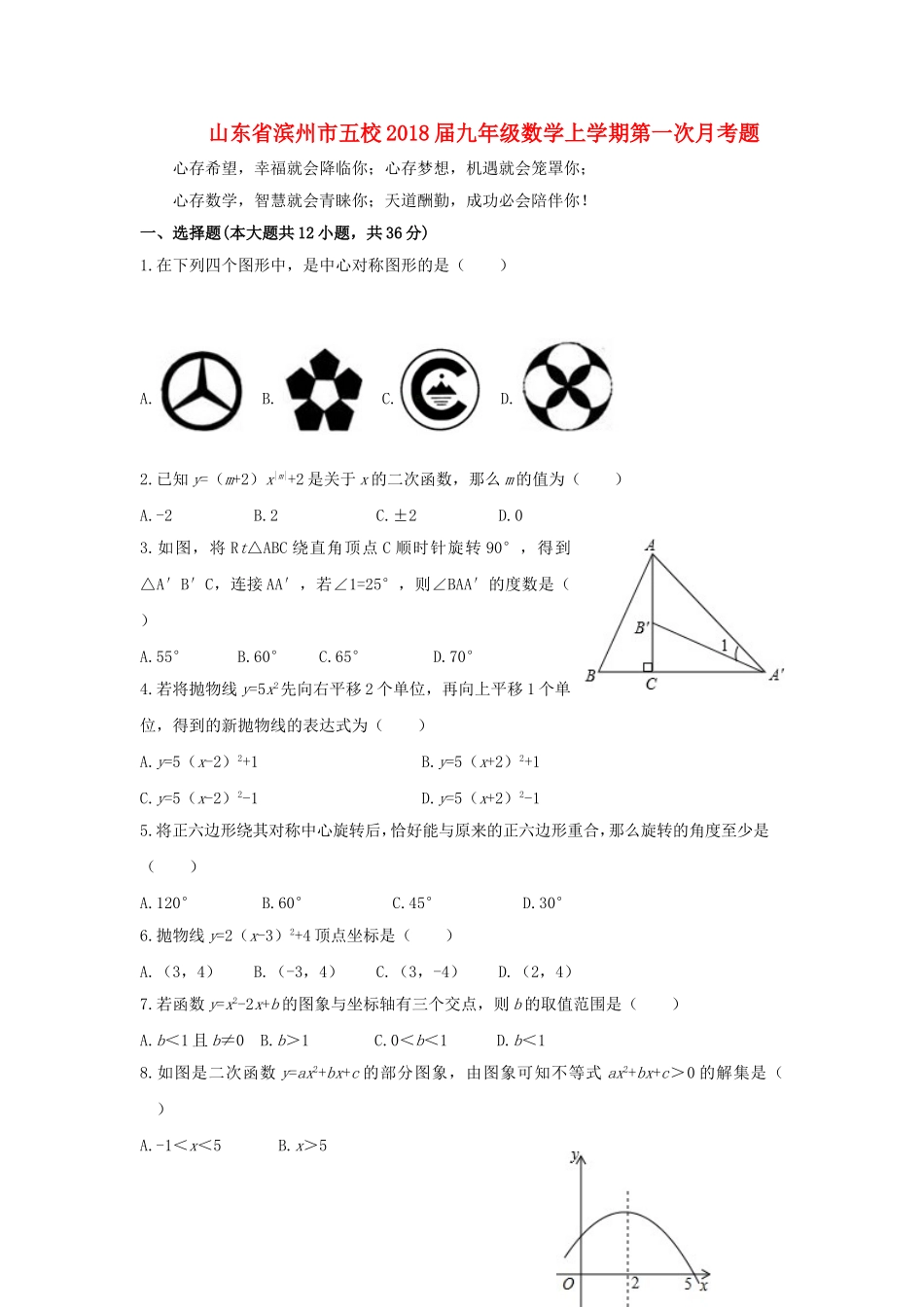 2017-2018学年山东省滨州市五校九年级数学上第一次月考题含答案.doc_第1页