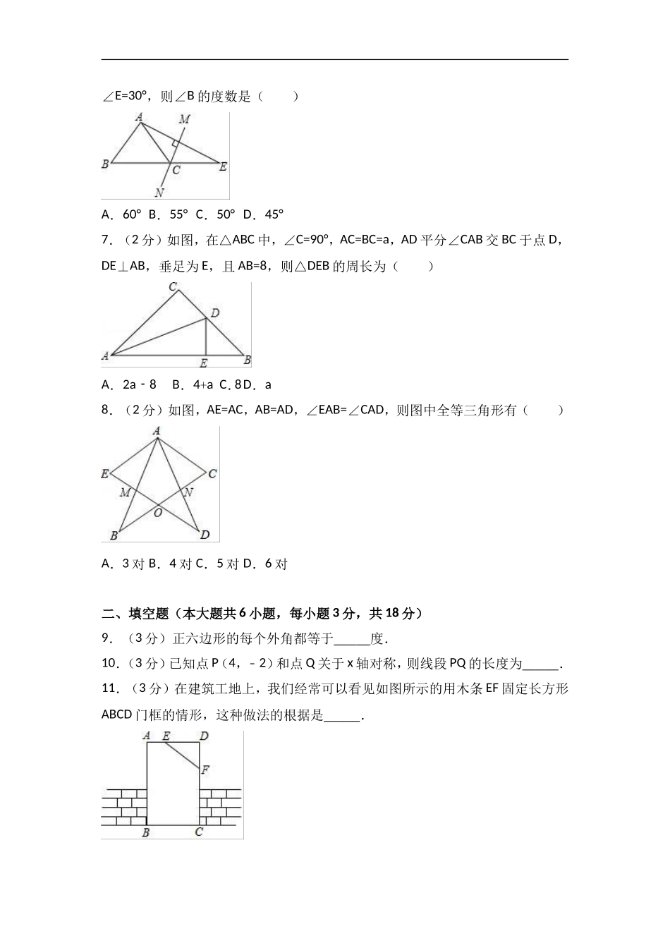 2017-2018学年山西省吕梁市孝义市八年级（上）期中数学试卷含答案.doc_第2页