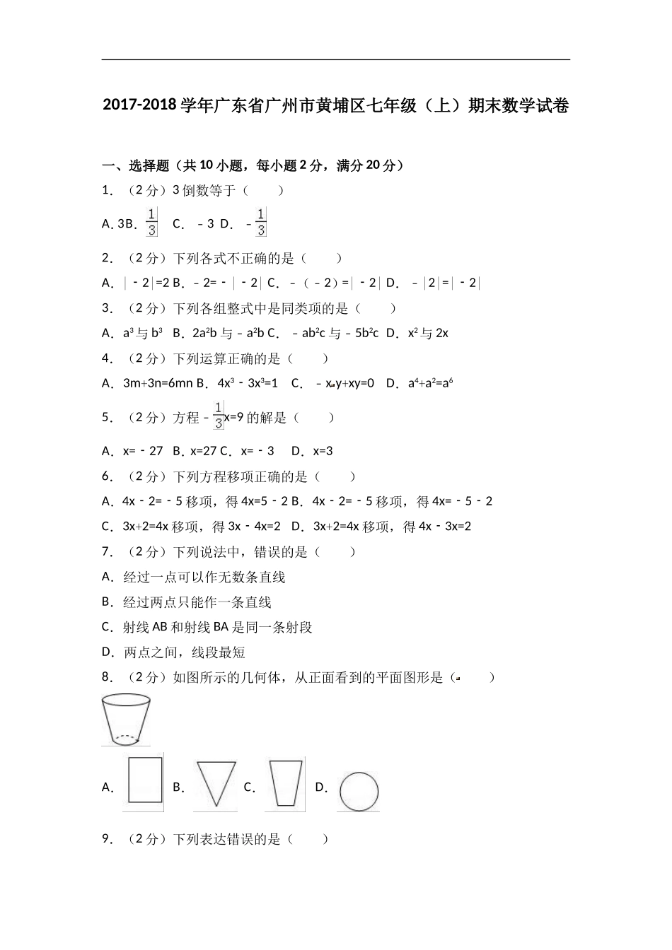 2017-2018学年广东省广州市黄埔区七年级上期末数学试卷含答案解析.doc_第1页