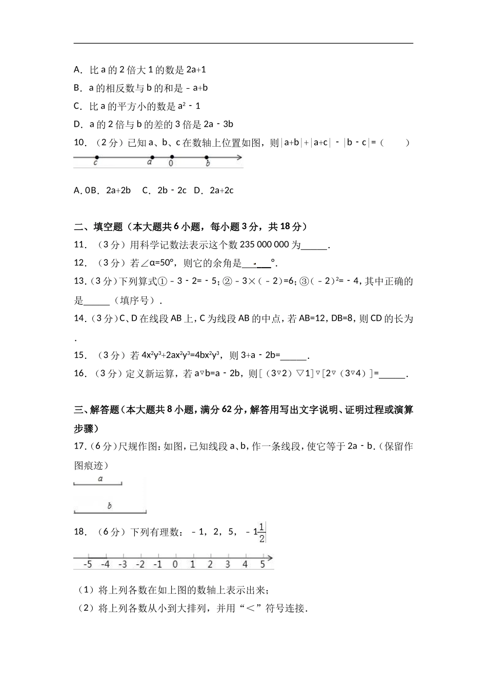 2017-2018学年广东省广州市黄埔区七年级上期末数学试卷含答案解析.doc_第2页