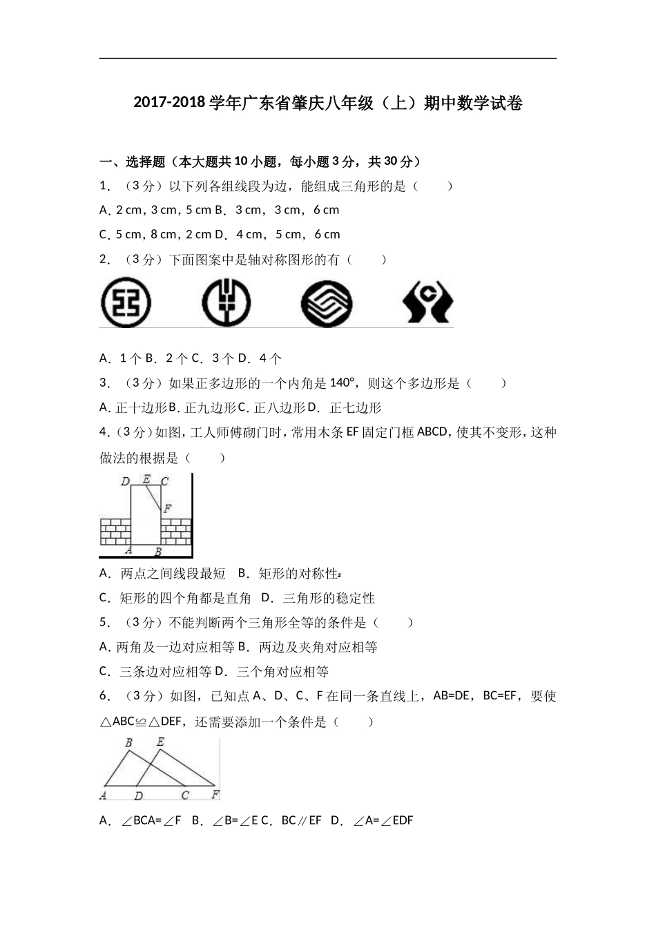 2017-2018学年广东省肇庆市八年级上期中数学试卷含答案解析.doc_第1页