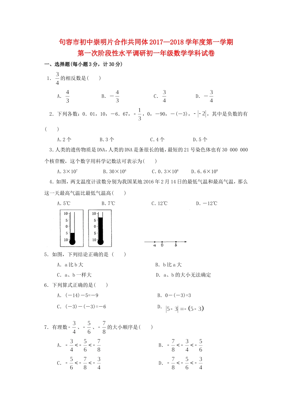 2017-2018学年江苏省句容市崇明片七年级数学上第一次学情检测试题.doc_第1页