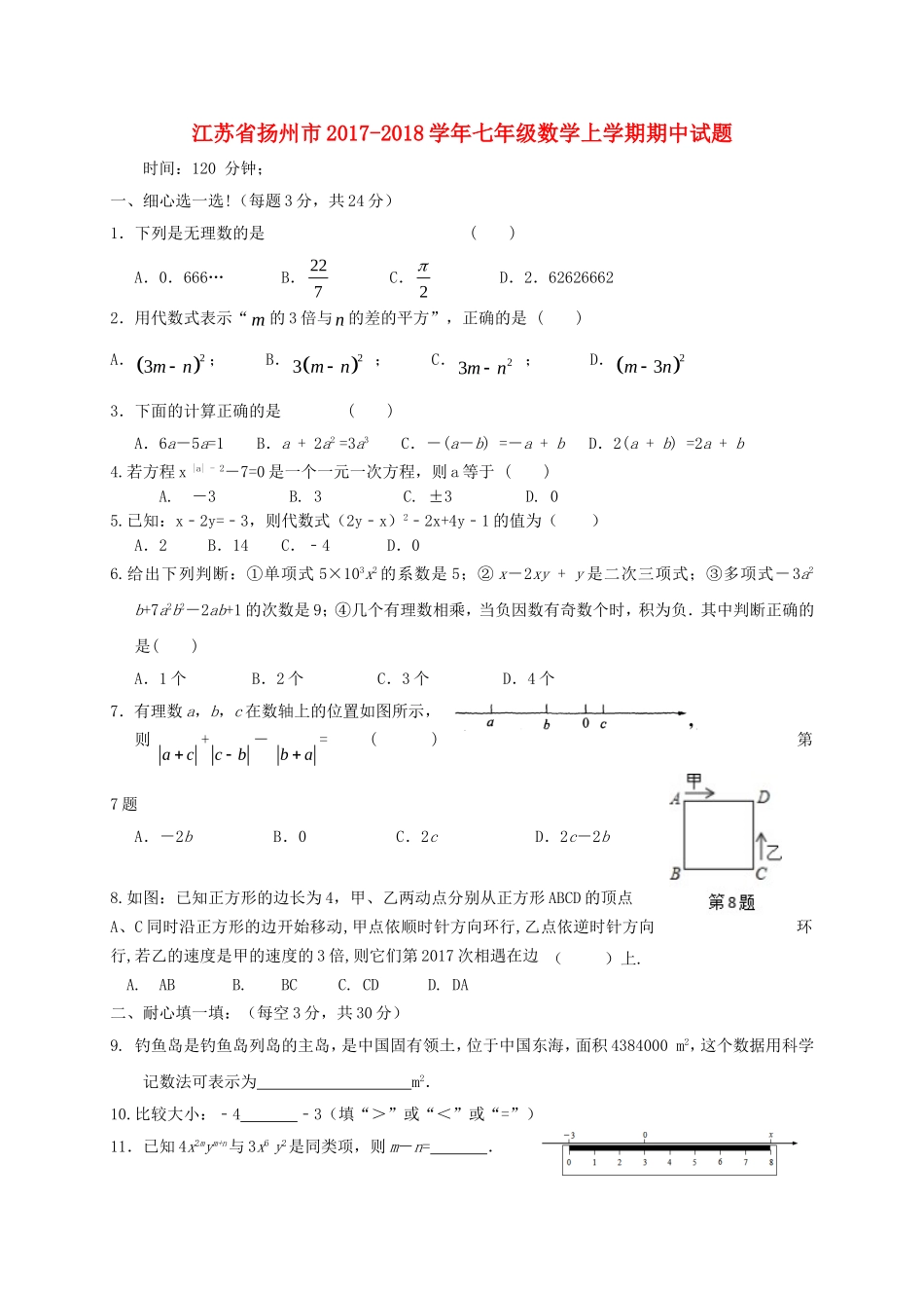 2017-2018学年江苏省扬州市七年级数学上期中试题含答案.doc_第1页