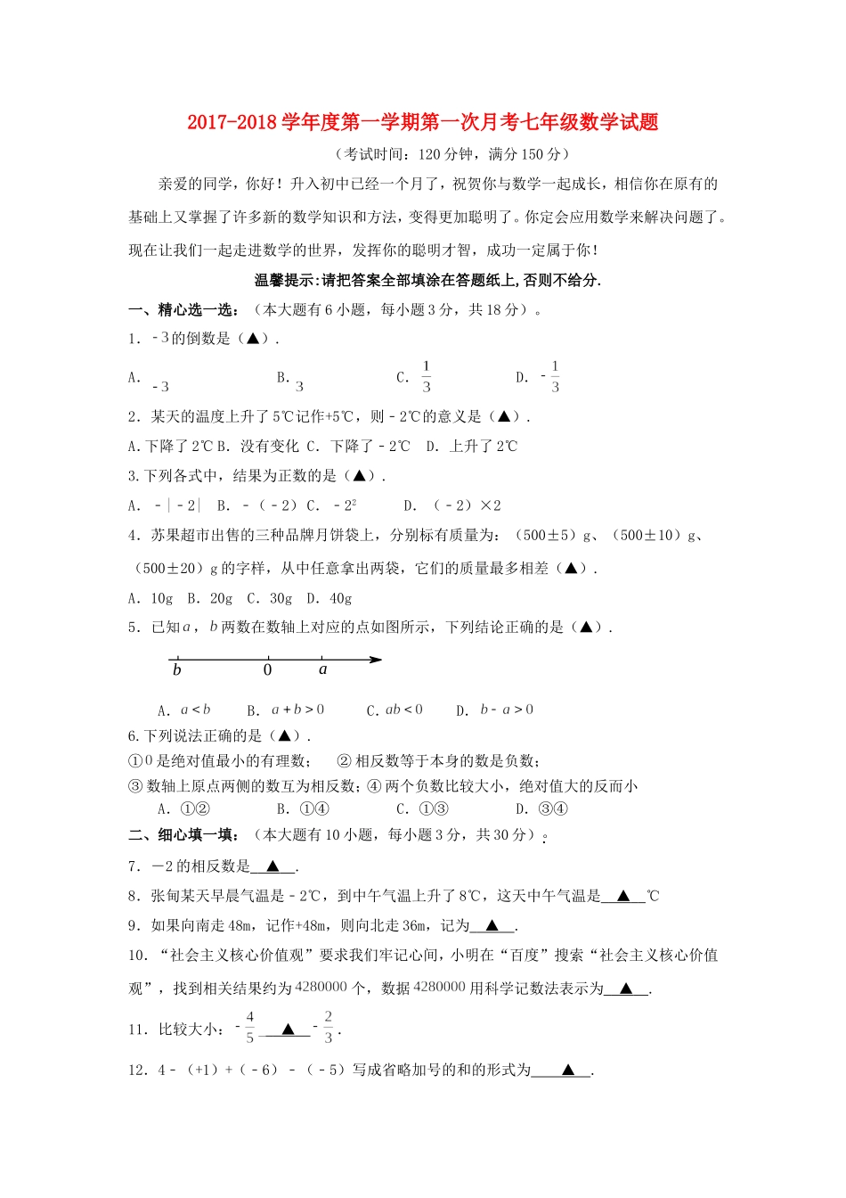 2017-2018学年江苏省泰州市姜堰区七年级数学上第一次月考试题含答案.doc_第1页