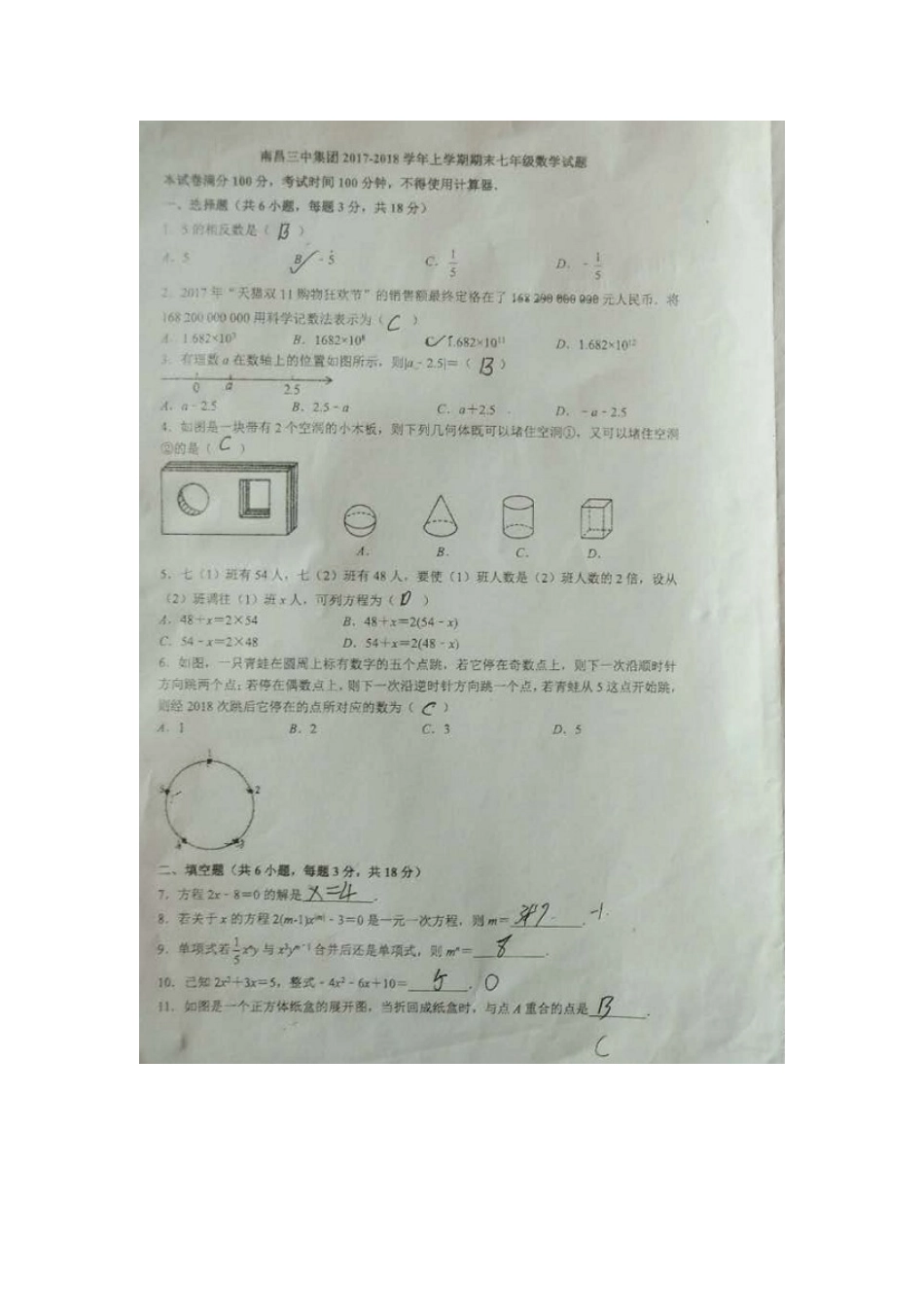 2017-2018学年江西省南昌三中集团七年级期末试卷.docx_第1页